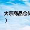 大宗商品倉儲(chǔ)用地使用稅優(yōu)惠政策（大宗商品）