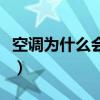 空調為什么會滴水在室內（空調為什么會滴水）
