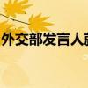 外交部發(fā)言人就黎以、伊以局勢升級答記者問