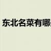 東北名菜有哪些保護動物（東北名菜有哪些）