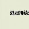 港股持續(xù)走強 恒生科技指數(shù)漲超4%