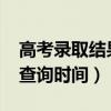 高考錄取結(jié)果查詢時(shí)間2024（高考錄取結(jié)果查詢時(shí)間）