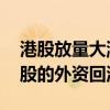港股放量大漲 中泰國際認為這是大幅低配港股的外資回流