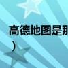 高德地圖是那個公司（高德地圖屬于哪個公司）