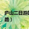 廬山二日游的詳細線路（廬山2日游的詳細線路）