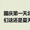 國慶第一天北京、山西下雪了，南方網(wǎng)友：我們這還是夏天