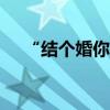 “結(jié)個(gè)婚你咋不上天呢？”“已經(jīng)在了”