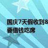 國慶7天假收到8張婚貼，打工人心疼錢包：月薪5000，恐要借錢吃席