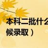 本科二批什么時候錄取開始（本科二批什么時候錄?。? title=