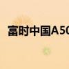 富時中國A50指數(shù)期貨持續(xù)拉升 現(xiàn)漲超4%