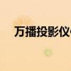 萬播投影儀使用方法（投影儀使用方法）