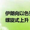 伊朗向以色列發(fā)射導(dǎo)彈 專家：中東沖突可能螺旋式上升