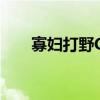 寡婦打野Gank時機(jī)選擇（寡婦打野）