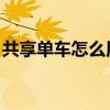 共享單車怎么用 使用步驟（共享單車怎么用）