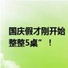 國慶假才剛開始，這地已有人提前開吃年夜飯？“50多人，整整5桌”！
