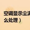 空調顯示塵滿怎么處理圖解（空調顯示塵滿怎么處理）