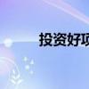 投資好項(xiàng)目有哪些（投資好項(xiàng)目）