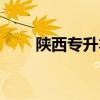 陜西專升本容易嗎（專升本容易嗎）