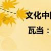文化中國行·文物里的煙火人間 | 瓦當(dāng)：屋檐之上 天地之間