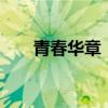 青春華章｜以青春之名 唱響愛(ài)國(guó)之聲