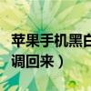 蘋果手機黑白屏怎么調回來（手機黑白屏怎么調回來）