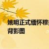姚明正式緬懷穆托姆博：曬穆大叔穿火箭55號 經(jīng)典搖手指背影圖