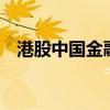 港股中國金融投資管理盤中一度漲超10倍
