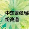 中東緊張局勢加劇 雷達實時畫面顯示航班紛紛改道