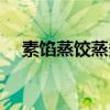 素餡蒸餃蒸多長時間（蒸餃蒸多長時間）