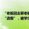“老板回去娶老板娘了”，湖南農(nóng)大一店鋪22歲店主掛橫幅“請假”，被學(xué)生寫滿祝福