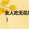 女人吃無(wú)花果的好處?（女人吃無(wú)花果的好處）