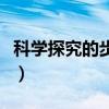 科學(xué)探究的步驟有哪些六個(gè)（科學(xué)探究的步驟）