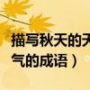 描寫(xiě)秋天的天氣的成語(yǔ)有哪些（描寫(xiě)秋天的天氣的成語(yǔ)）
