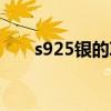 s925銀的項鏈一般多少錢（s925銀）