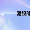 港股部分中資券商股午后走強(qiáng)