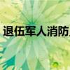 退伍軍人消防員報考條件（消防員報考條件）