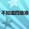 不知道四級準考證號（不記得四級準考證號）