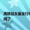 高鐵站女童坐行李箱摔下后昏迷，網(wǎng)友：擔(dān)心的事還是上新聞了