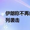 伊朗稱不再自我克制 將“非常規(guī)”回應(yīng)以色列襲擊