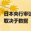 日本央行審議委員野口旭：下一次加息的時(shí)機(jī)取決于數(shù)據(jù)