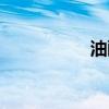 油酥怎么調(diào)制（油酥）