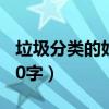 垃圾分類的好處50字兒童（垃圾分類的好處50字）