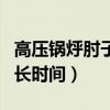 高壓鍋烀肘子多長(zhǎng)時(shí)間脫骨（高壓鍋烀肘子多長(zhǎng)時(shí)間）