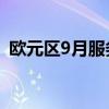 歐元區(qū)9月服務業(yè)PMI終值 51.4，預期50.5