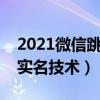 2021微信跳過(guò)綁卡實(shí)名技術(shù)（微信跳過(guò)綁卡實(shí)名技術(shù)）