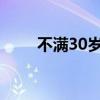 不滿30歲！95后北大博士任副市長