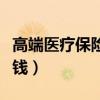 高端醫(yī)療保險一年多少錢（醫(yī)療保險一年多少錢）