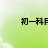 初一科目及各科分數(shù)（初一科目）
