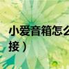 小愛音箱怎么連接酷狗音樂（小愛音箱怎么連接）