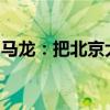 馬龍：把北京大滿貫當作自己最后的國際賽事